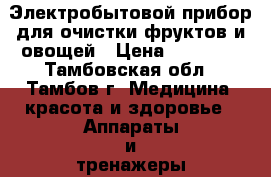 Электробытовой прибор для очистки фруктов и овощей › Цена ­ 24 000 - Тамбовская обл., Тамбов г. Медицина, красота и здоровье » Аппараты и тренажеры   